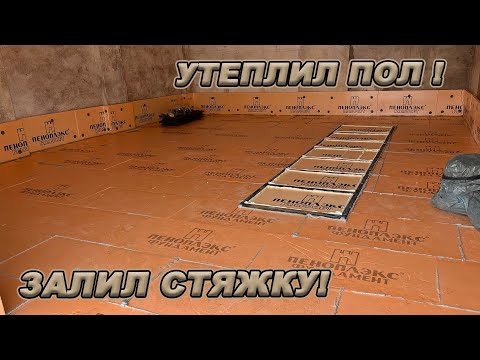 Видео: УТЕПЛЕНИЕ И ЗАЛИВКА ПОЛА В НОВОЙ МАСТЕРСКОЙ! К МОРОЗАМ ГОТОВЫ!