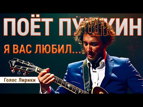 Видео: Пушкин поёт - Я вас любил (Премьера клипа 2025)