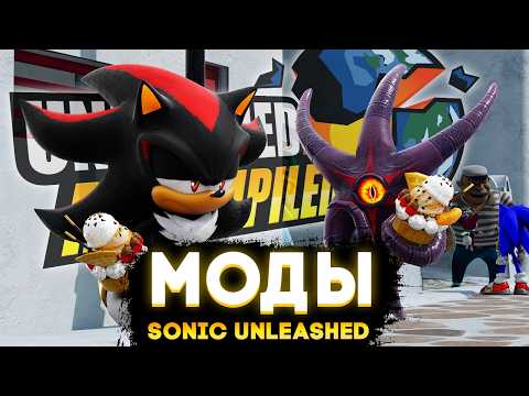 Видео: МОДЫ ДЛЯ SONIC UNLEASHED RECOMPILED ПОРАЖАЮТ