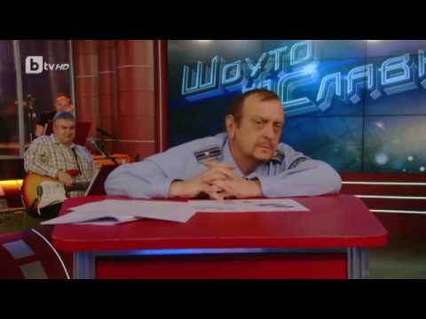 Видео: Шоуто на Слави: Майор Костов коментира новата наредба за издаване на шофьорски книжки