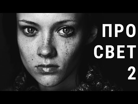 Видео: ВТОРАЯ ЧАСТЬ ПРО СВЕТ