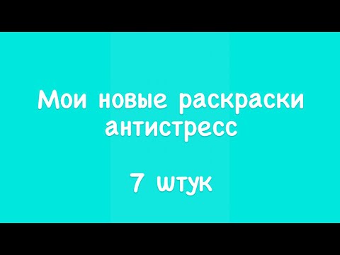Видео: Мои новые раскраски антистресс на февраль 2025 года / 7 штук / пополнение коллекции раскрасок
