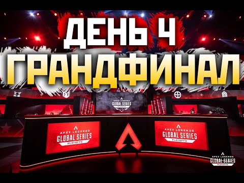Видео: ФИНАЛЫ ALGS Турнир: БОБРЫ ВПЕРЕД! - qadRaT Apex Legends Стрим