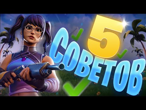 Видео: ТОП 5 СОВЕТОВ в ФОРТНАЙТ чтобы ПОБЕЖДАТЬ в КАЖДОЙ ИГРЕ / ФОРТНАЙТ ГАЙД