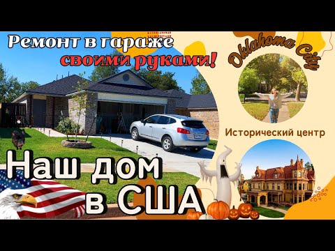 Видео: ДОМ в США🇺🇸 🛠️ Преображаем гараж + прогулка по исторической Оклахоме 🏙️ #жизньвсша