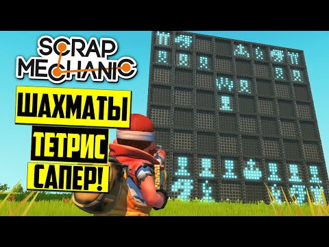 Видео: ЭЛЕКТРОННЫЕ ИГРЫ 🎮 в SCRAP MECHANIC