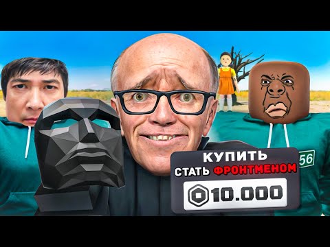 Видео: 😱 КУПИЛ ВЕСЬ ДОНАТ ЧТОБЫ ПРОЙТИ ИГРУ В КАЛЬМАРА 3 в РОБЛОКС