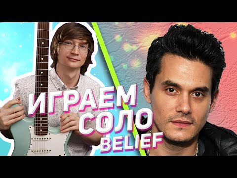 Видео: На гитаре разбор John Mayer - Belief #разборнагитаре #табы #табыдлягитары