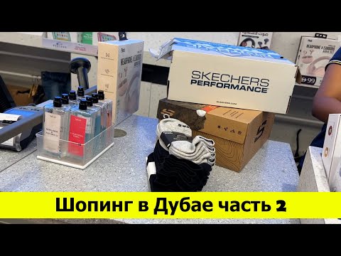 Видео: Шопинг в Дубае часть 2. Отличные покупки в ТЦ Бурджуман