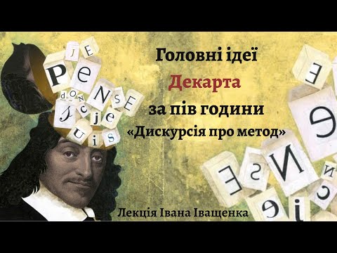 Видео: Головні ідеї Декарта за пів години. "Дискурсія про метод".