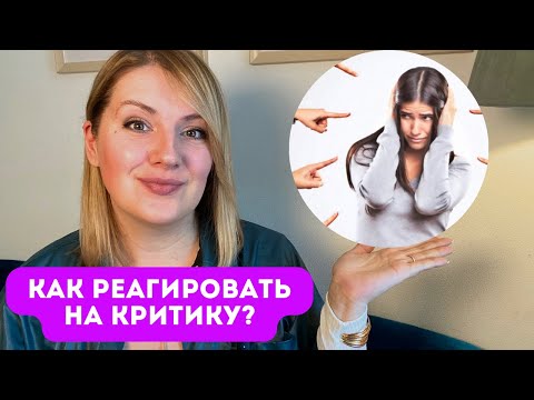 Видео: Как реагировать на критику? Хейт, нападение и пассивная агрессия
