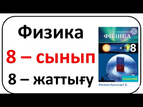 Видео: Физика 8 сынып 8 жаттығу Кронгарт 66-67 бет