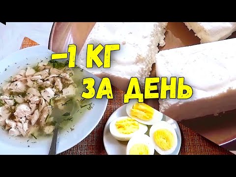 Видео: - 1 кг за ДЕНЬ🔥 Белковый Разгрузочный День на Твороге и на Филе🔥Худеем вместе!