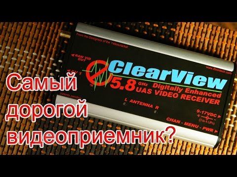 Видео: ✔ Самый дорогой видеоприемник для 5.8ггц - Clearview Pro 5.8