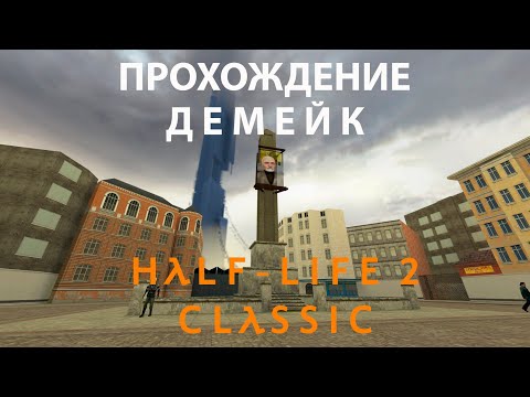 Видео: Half Life 2: Classic прохождение | Две демки | Без комментариев