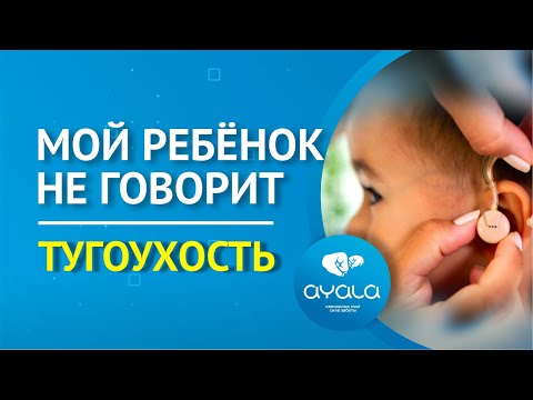 Видео: МОЙ РЕБЕНОК НЕ ГОВОРИТ. ТУГОУХОСТЬ / AYALA