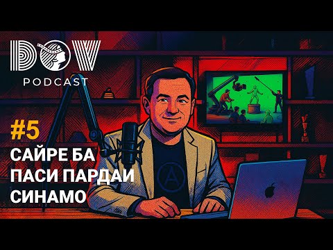Видео: ДОВ ПОДКАСТ #5: Сайре ба паси пардаи синамо