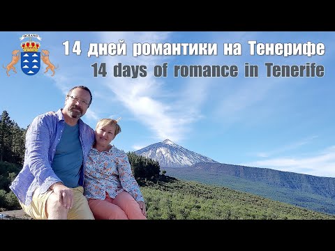 Видео: Тенерифе, Канары - 14 дней романтики  |  14 days of romance in Tenerife, Canary Islands