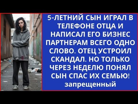 Видео: 5-летний сын написал партнёрам отца ОДНО СЛОВО. Только через неделю отец понял, он спас семью...