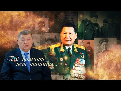 Видео: Генерал армии М.Алтынбаев к 100-летию первого Министра обороны С.К.Нурмагамбетова