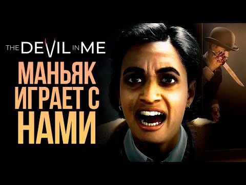 Видео: МАНЬЯК ИГРАЕТ С НАМИ - The Dark Pictures: The Devil In Me #2
