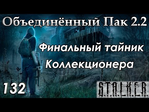 Видео: Последние тайники Коллекционера - S.T.A.L.K.E.R. ОП 2.2 #132