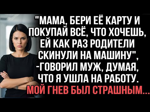 Видео: «Бери её карту,покупай всё—ей родители на машину скинули»сказал муж  Я всё слышала Гнев был страшным