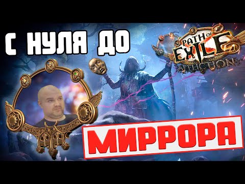 Видео: С НУЛЯ ДО МИРРОРА в Path of Exile (СОДОМ) часть 4: Финал...? Nextezy