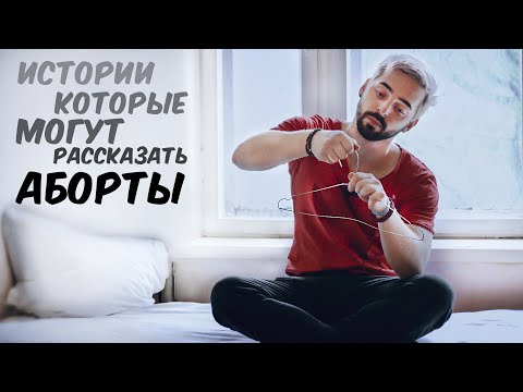 Видео: ЗА зародыши и ПРОТИВ женщин!