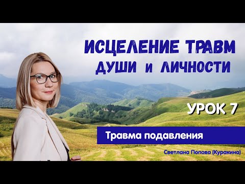 Видео: Стать собой.  Исцеление травм Души и личности.  Урок 7 – Травма подавления.