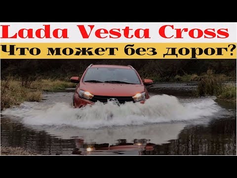 Видео: Lada Vesta SW Cross на бездорожье - первая кровь на внедорожной резине 205/65/16