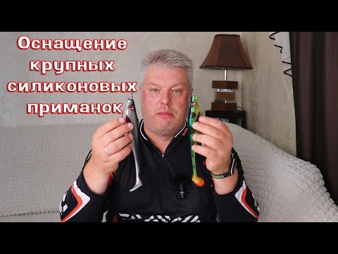 Видео: Оснащение крупных силиконовых приманок