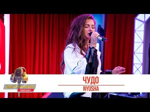 Видео: Nyusha - Чудо. «Золотой Микрофон 2019»