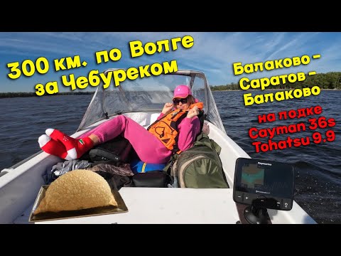 Видео: Путешествие по Волге 300 км на Cayman 36s с Женой. Цель - отведать чебурек Стоило ли оно того?