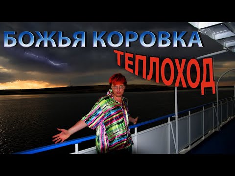 Видео: Божья коровка - Теплоход по Волге / Женька-то оказывается жива