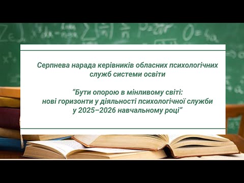 Видео: Серпнева нарада керівників обласних психологічних служб системи освіти | 2025–2026 навчальний рік