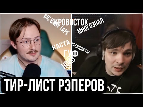 Видео: Слава КПСС обсуждает тир-лист рэперов с Артемом Моргуновым.  Big baby tape, Каста, Mnogoznaal и др
