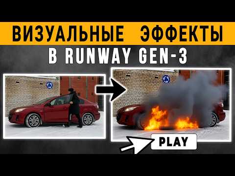Видео: Как сгенерировать AI VFX (визуальные эффекты) в Runway Gen-3