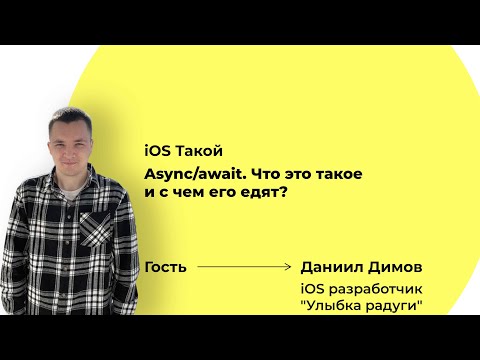 Видео: Async/await. Что это такое и с чем его едят? iOS Такой