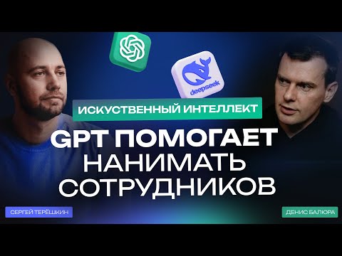 Видео: HR и искусственной интеллект: как GPT помогает нанимать сотрудников? #ИскусственныйИнтеллект #GPT
