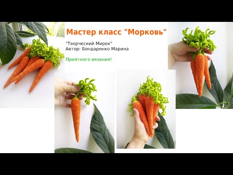 Видео: Вязаная еда Морковь овощи крючком