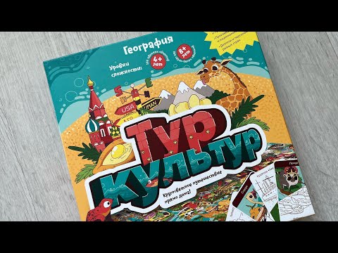 Видео: Тур культур🗺️Обзор