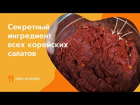 Видео: Рецепт перцовой пасты по-сахалински. Готовим ЯннЁм