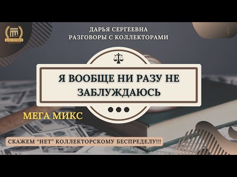 Видео: НИЧЕГО НЕ ПЕРЕПУТАЛИ ⦿ Разговоры с коллекторами / Как списать Долги / Юрист Онлайн / Антиколлектор