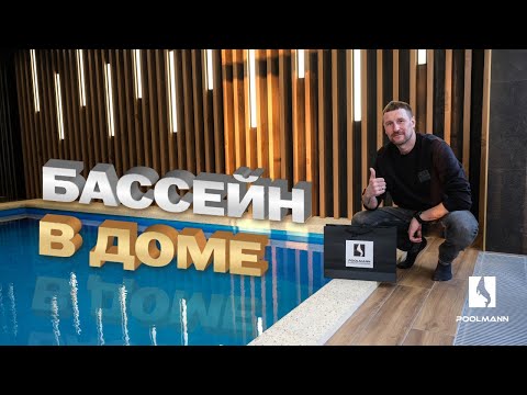Видео: Бассейн в помещении | Строительство бассейнов в Ростове-на-Дону #poolmann