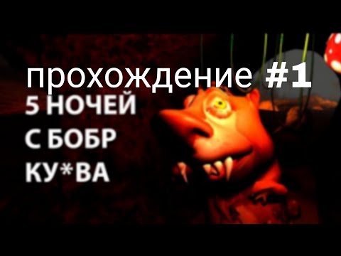 Видео: Бобр курва охотится на меня//5 ночей с бобр курва//прохождение #1//