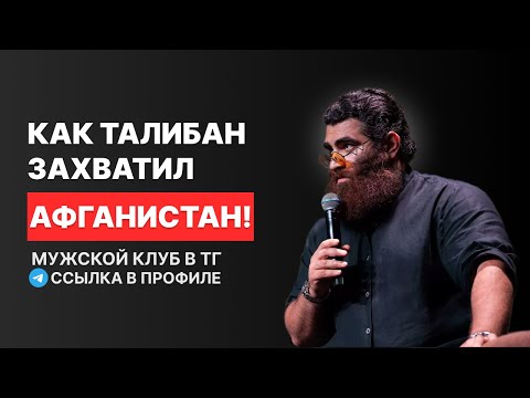 Видео: КАК ТАЛИБАН ЗАХВАТИЛ АФГАНИСТАН? Арсен Маркарян