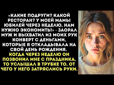 Видео: «У моей мамы юбилей, так что твой день рождения отменяется!» — заявил муж, забирая деньги на пода