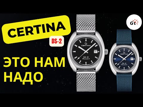 Видео: СЕРТИНА, Я ПО ТЕБЕ СКУЧАЛ / CERTINA DS-2