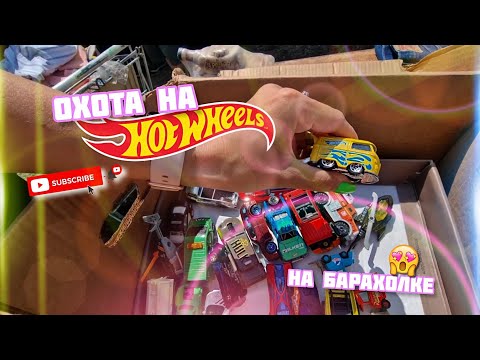 Видео: охота на барахолке 🔥 HotWheels vintage